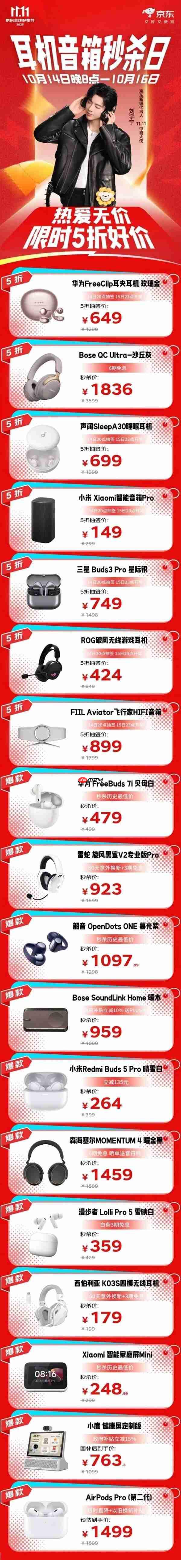华为、韶音、BOSE等大牌齐聚 京东耳机音箱秒杀日限时5折