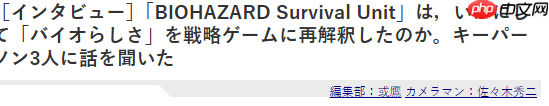 《生化危机》手游版开发者:原本就想打造战略版生化游戏