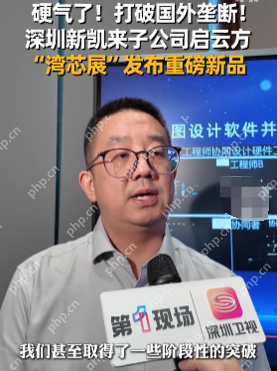 新凯来子公司全新软件打破国外垄断:启云方新品实现全国产自主可控 - php中文网