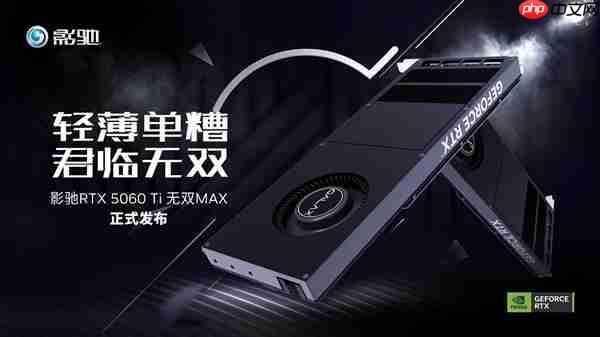 单槽涡轮卡！影驰GeForce RTX 5060 Ti无双MAX显卡评测