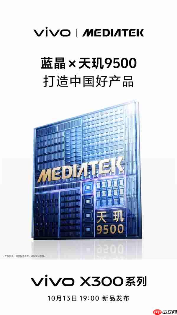 vivo X300全球首发天玑9500 韩伯啸:三年磨一芯