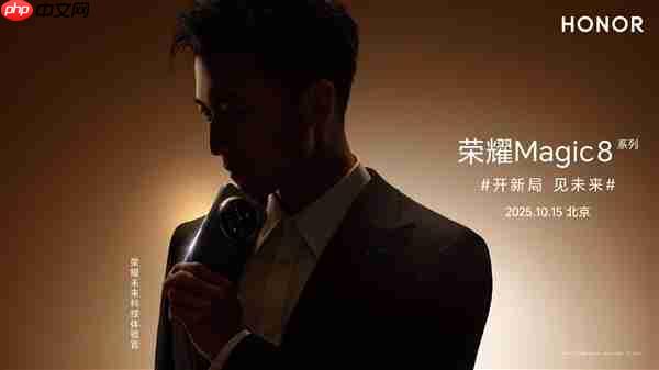 谢霆锋将亮相荣耀Magic8系列发布会：官宣成为荣耀未来科技体验官