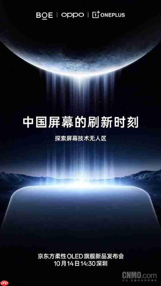 一加第三代东方屏10月14日发布 开启165Hz超高刷时代