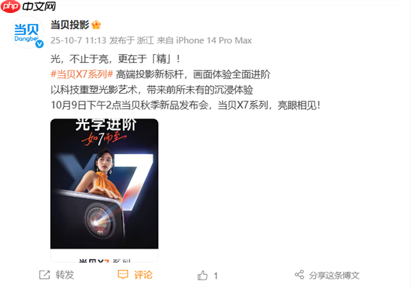 国产高端投影新标杆！当贝X7系列定档10月9日发布：不止于亮