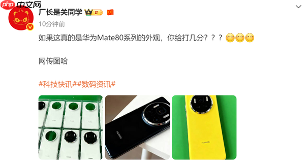 疑似华为Mate 80系列外观设计曝光 镜头设计改动明显！