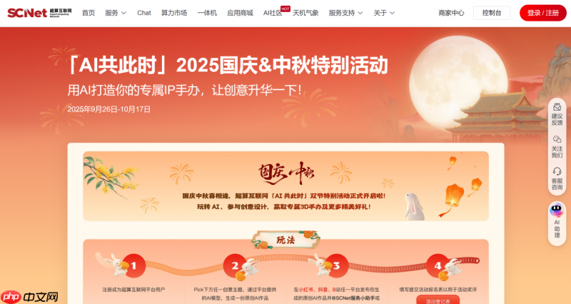 AI共此时，超算互联网推出“国庆和中秋”节日特别活动