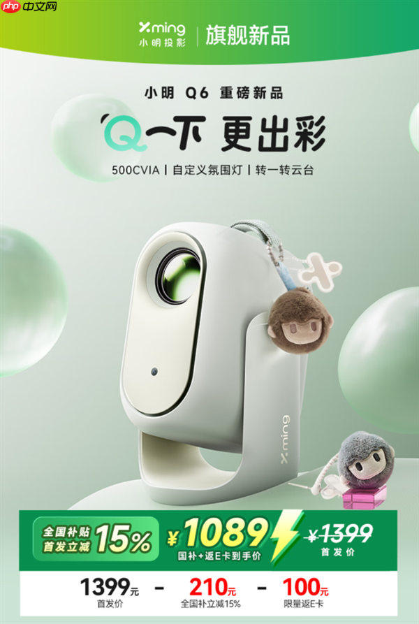 到手价1089元!小明Q6智能投影仪发布:500CVIA流明亮度、接入米家/小爱