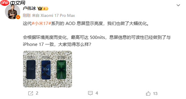 小米17 AOD息屏显示可达500nits 可读性媲美iPhone 17
