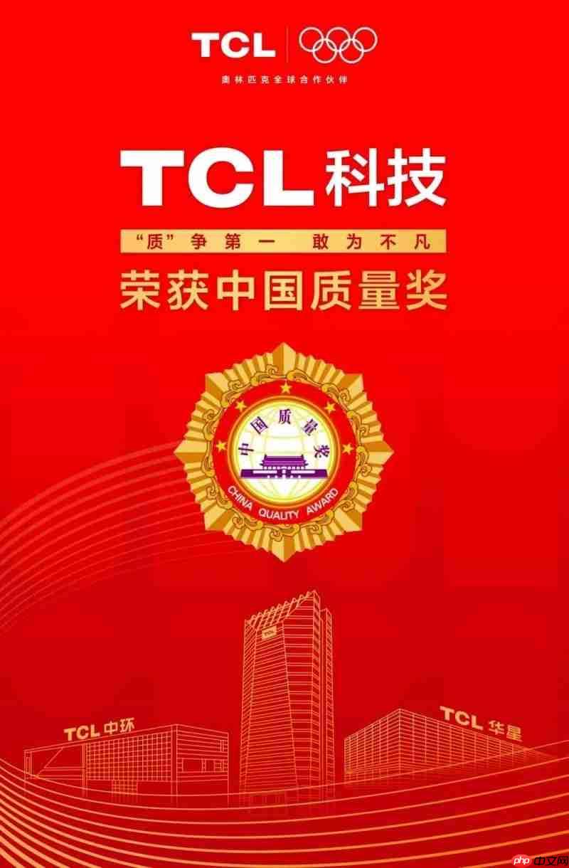 从制造到“质造”,格创东智助力TCL摘得中国质量奖