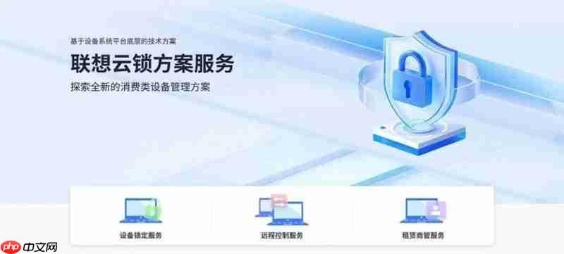 联想携手人人租，以云锁服务方案打造设备租赁新范式