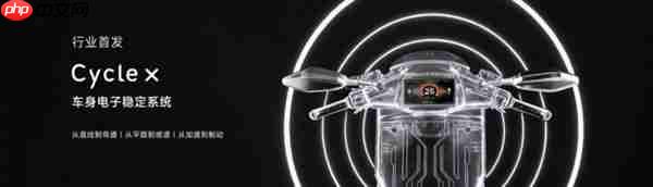 首驱科技发布多项行业首创技术  两轮出行进入