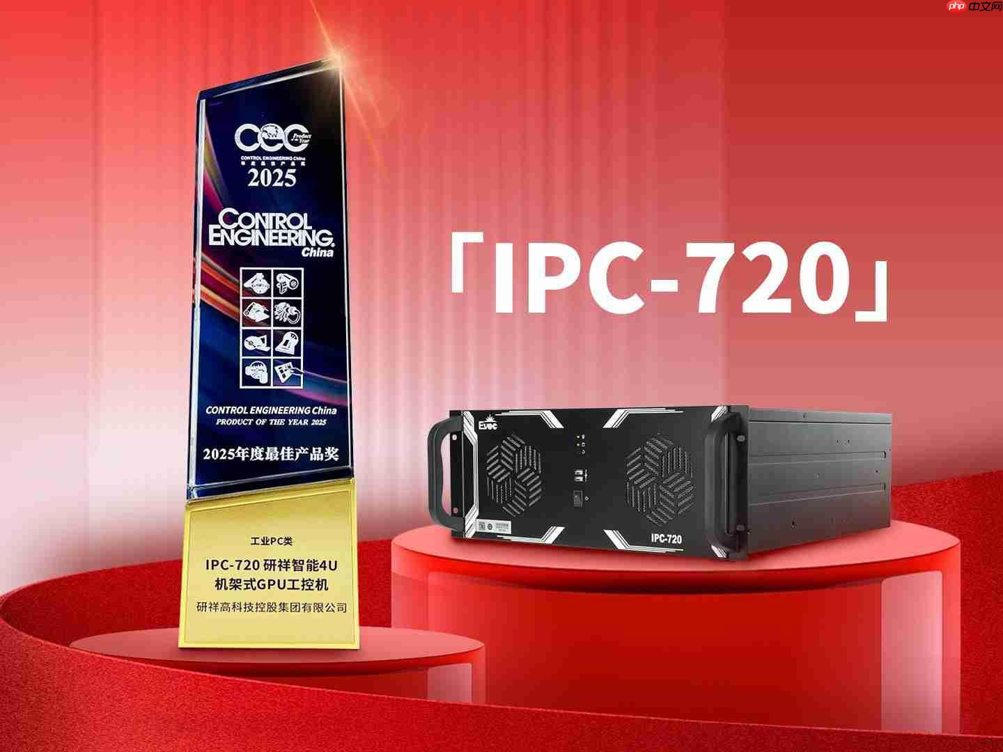 研祥智能亮相2025工博会:工业智能,此刻正在爆发!