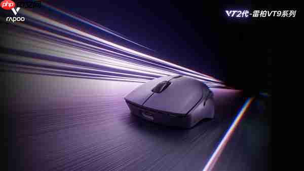 雷柏VT9二代电竞鼠标 Power+固件技术进化 750小时刷新续航记录 ≤0.225ms用无线按键速度说话