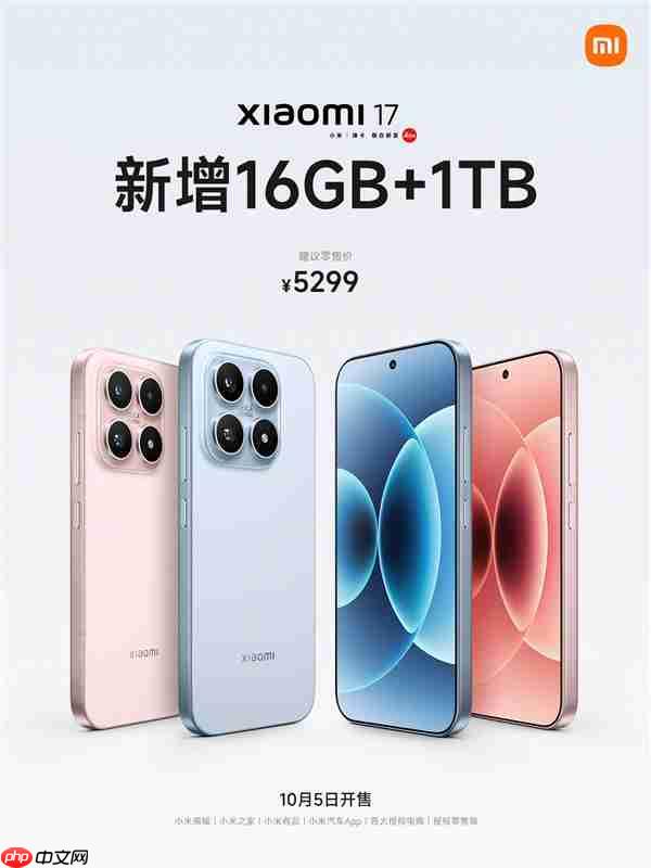 小米17标准版新增16GB+1TB版本：5299元！10月5日发售