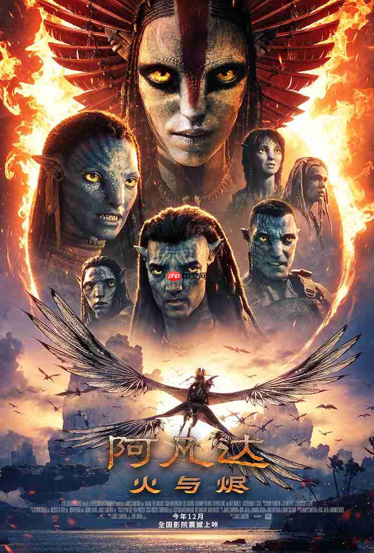 《阿凡达：火与烬》（阿凡达 3）电影确认引进中国内地上映，12 月见