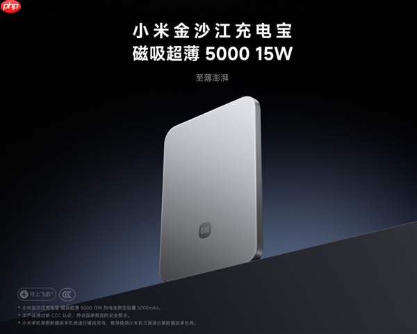 苹果不做小米做!小米金沙江磁吸充电宝卖断货:完美兼容iPhone 17