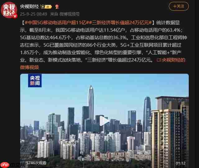 中国5G用户突破11亿 共建共享模式节约投资超3800亿元