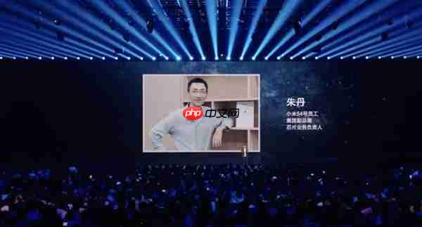 雷军介绍小米初创员工朱丹:带队攻克小米玄戒O1