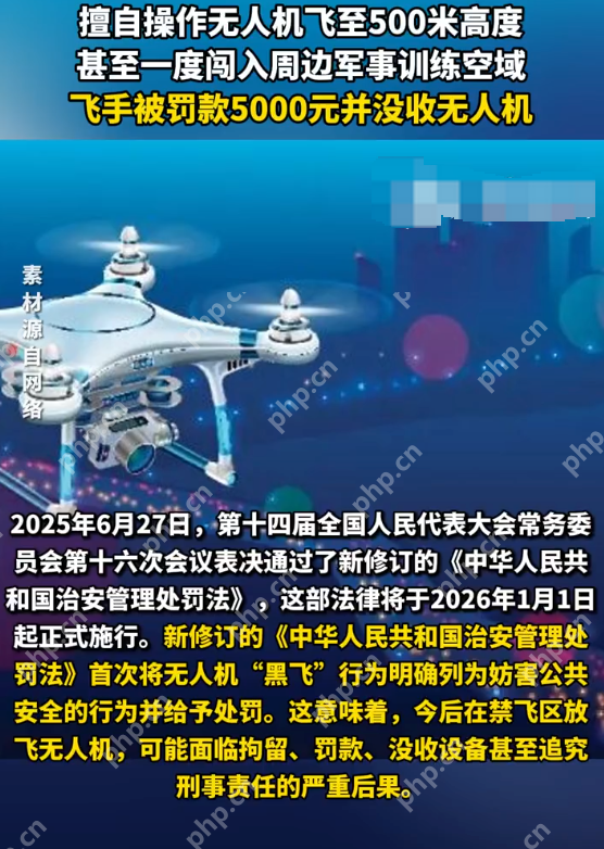 无人机闯入军事训练空域飞手被罚5千是怎么回事?详情介绍 - php中文网
