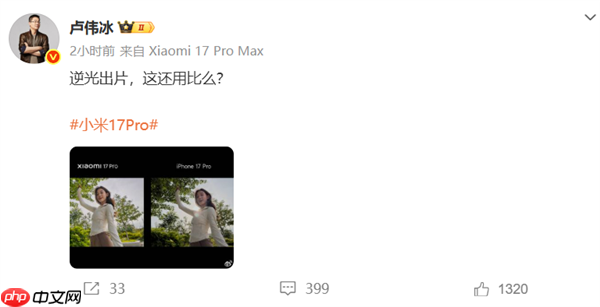卢伟冰晒小米17 Pro和iPhone 17 Pro实拍样张对比:逆光出片 这还用比么