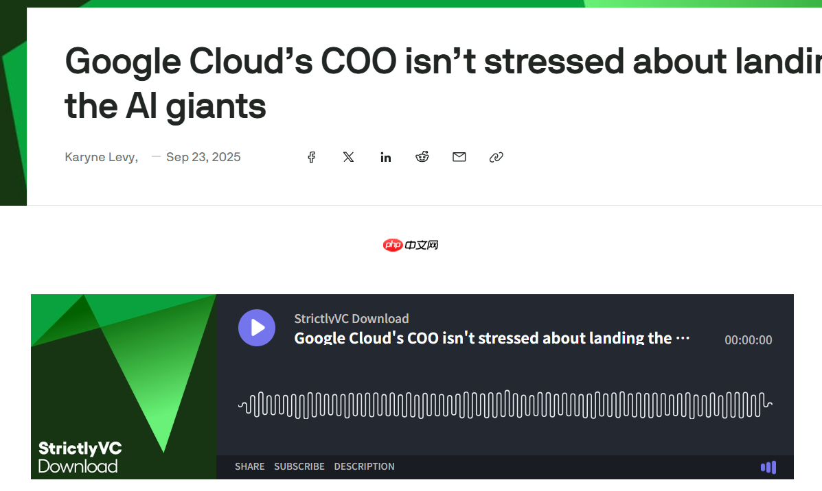 ​谷歌云 COO：与 AI 巨头的竞争不紧张，专注初创企业发展