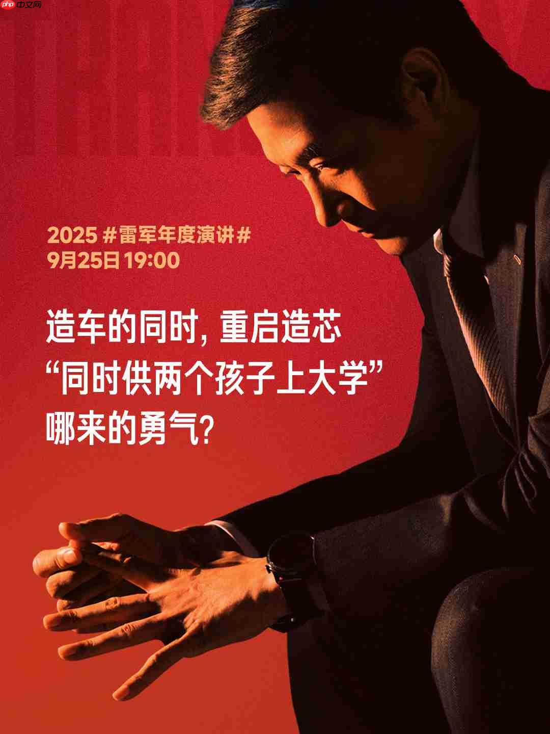 雷军:造车和重启造芯几乎是同时做的决策,把小米前十年攒下的家底全押上了