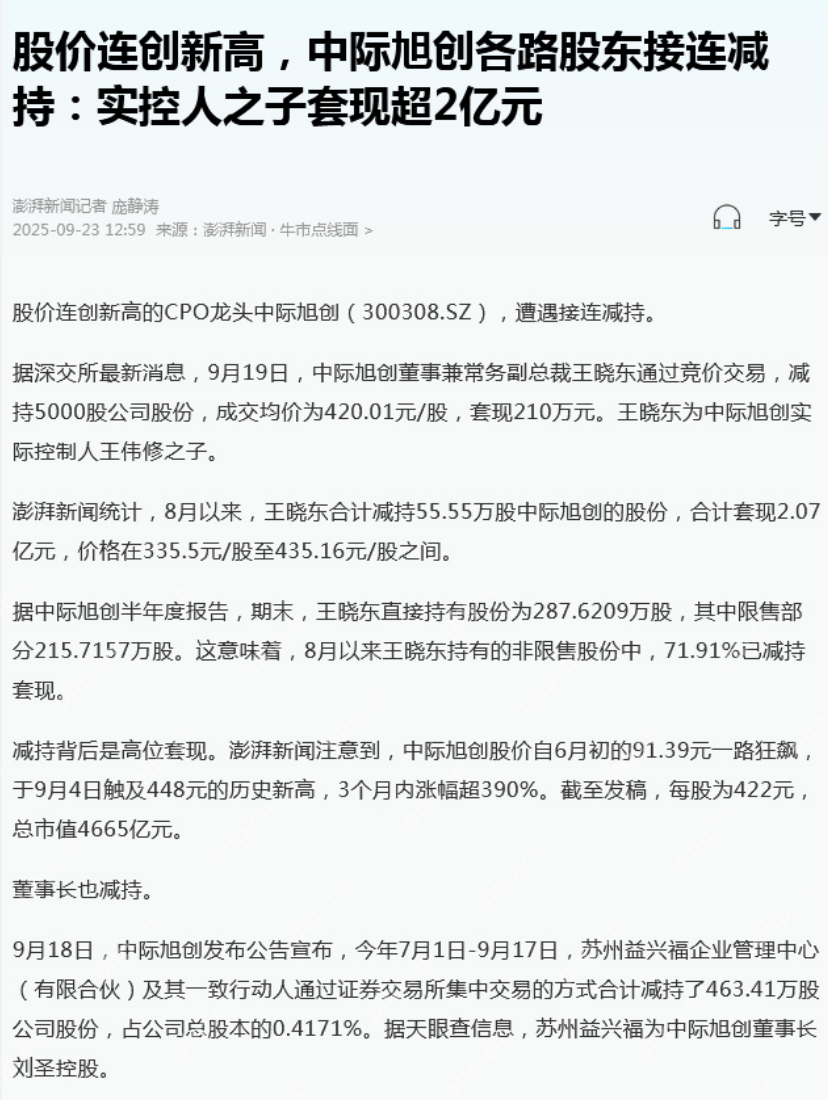 中际旭创实控人之子套现超2亿是怎么回事?详情介绍 - php中文网