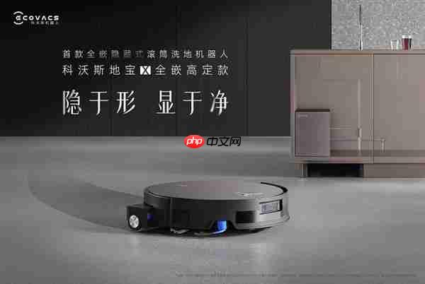 科沃斯发布全嵌高定新品 推动清洁机器人进入家居一体化时代