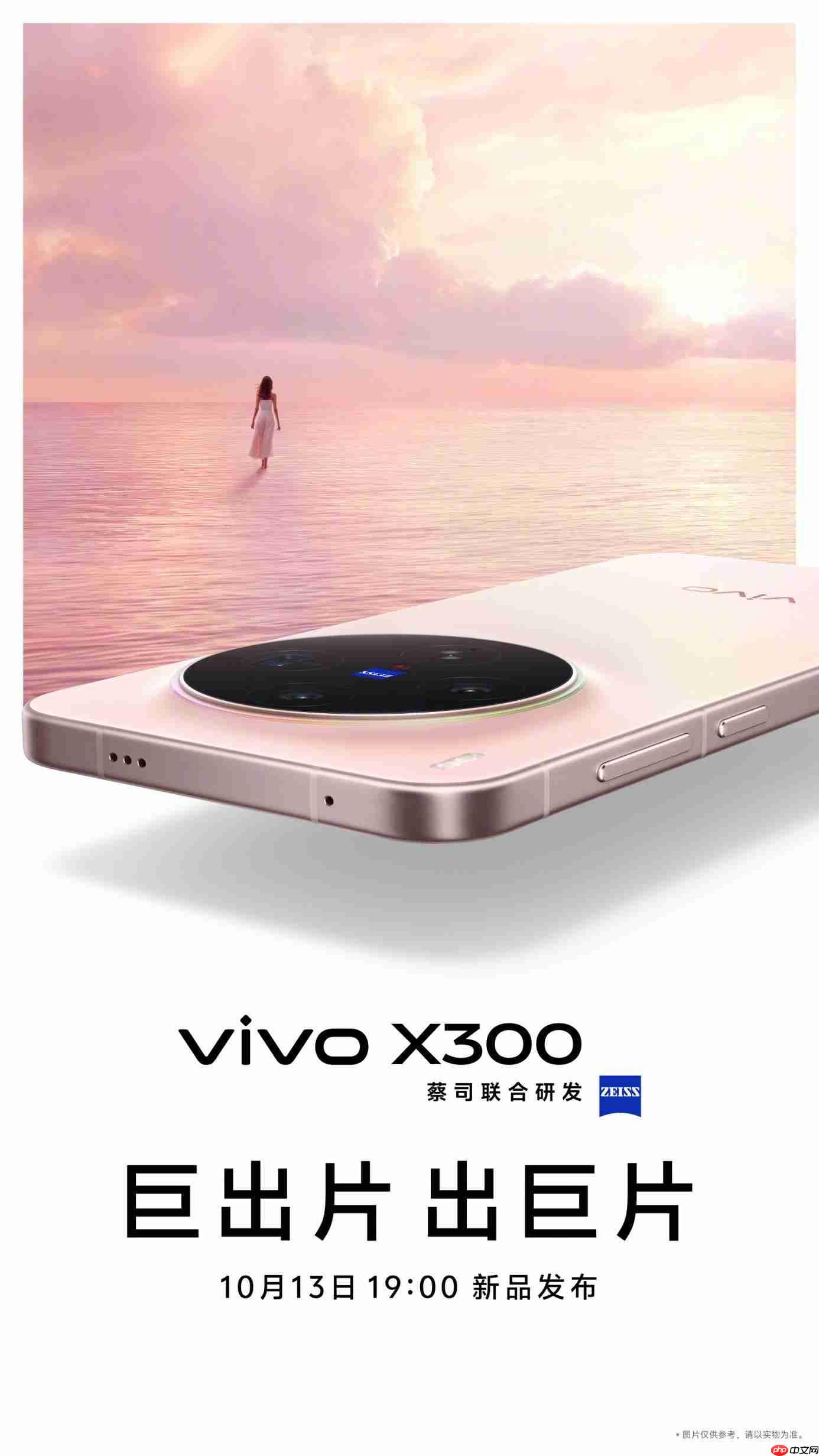 vivo X300系列定档10月13日发布:首发天玑9500,双2亿蔡司镜头加持