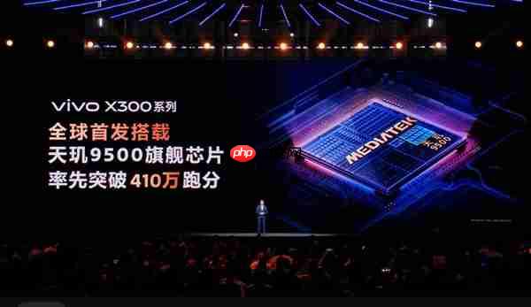 vivo X300全球首发！天玑9500发布：安卓最强芯