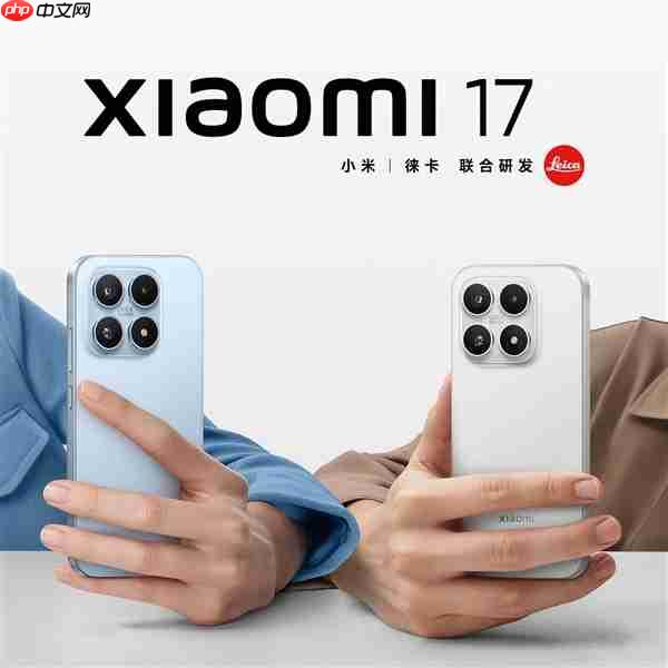 9月25日发布！小米17系列三款机型配置、售价曝光：全系标配骁龙8E5 全系256GB起步