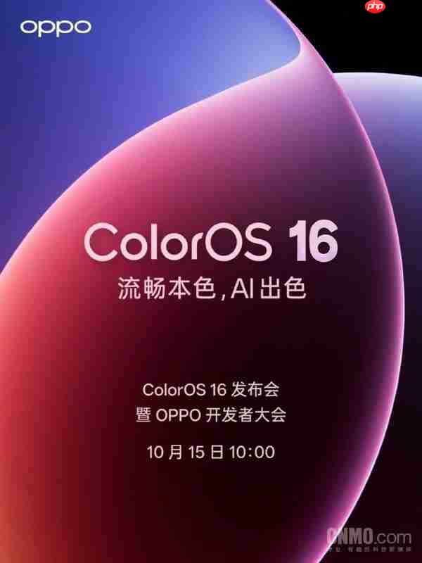 OPPO开发者大会10月15日举行 ColorOS 16系统将发布