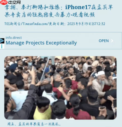 苹果孟买旗舰店引发暴力事件!狂热粉丝哄抢iPhone 17
