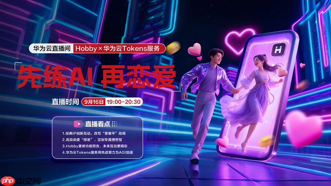 AI学会了当“情感导师”？Hobby背靠华为云Tokens技术重塑AI社交