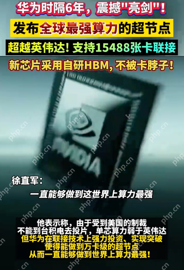 华为发布全球最强算力的超节点:超越英伟达,支持15488张卡联接 - php中文网