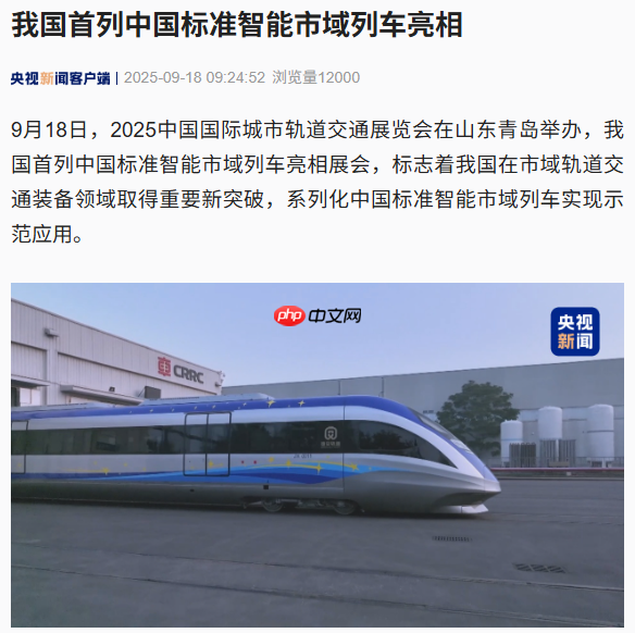 我国首列中国标准智能市域列车亮相青岛:时速 200 公里,装备京雄快线