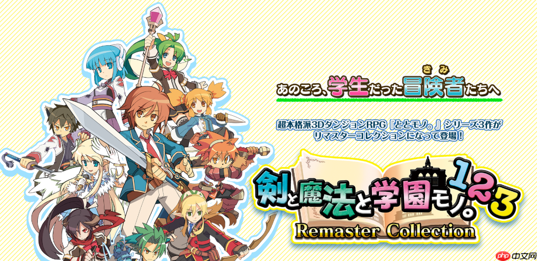 《剑与魔法与学园》三部曲合集发售 经典迷宫RPG