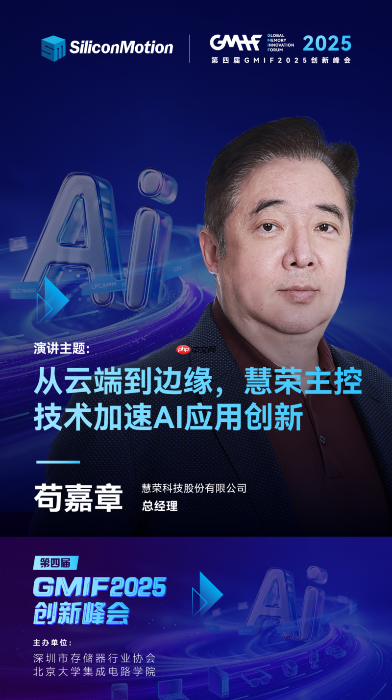 慧荣科技即将亮相GMIF2025，驱动AI全场景变革