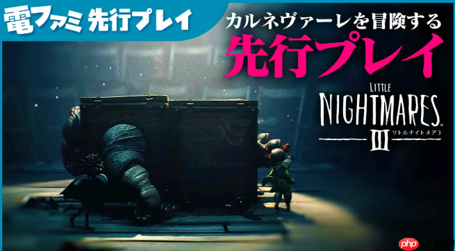 《小小梦魇3》部分新细节 系列首次支持在线多人联机