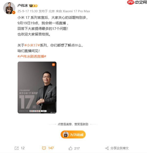 卢伟冰宣布9月19日开剧透直播:在线解答小米17系列17个问题