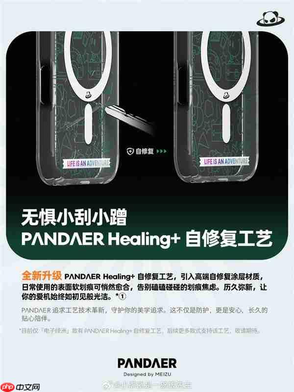 魅族PANDAER iPhone 17系列手机壳支持自修复：轻微痕迹会自愈