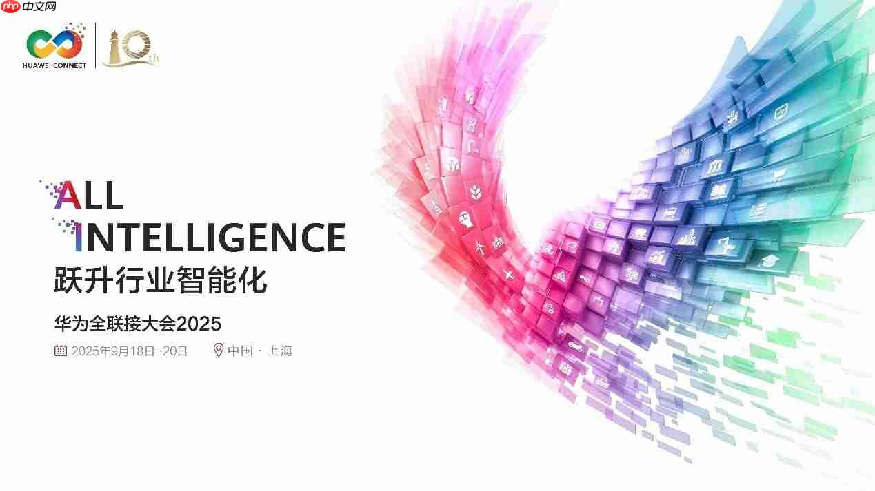 华为全联接大会十周年:聚焦计算挑战,开启智能未来