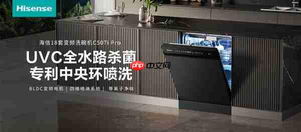 告别“洗碗内耗”！海信零菌洗碗机C507iPro一键解决洗碗纷争