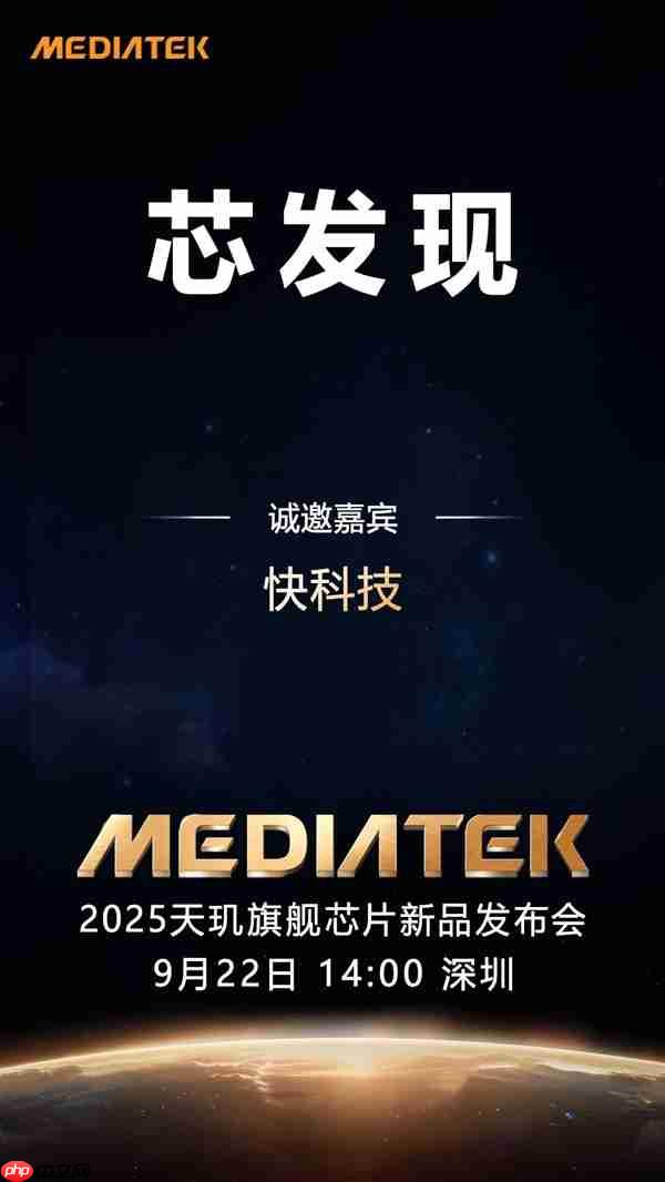 联发科天玑9500定档9月22日发布：首破400万跑分 刷新安卓记录！