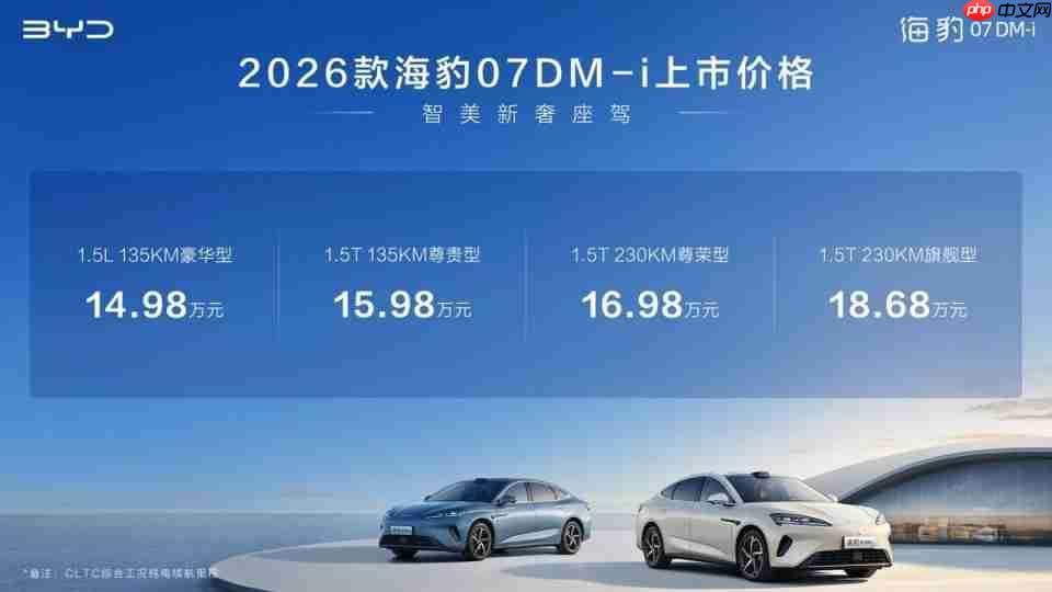 入门即满配,比亚迪2026款海豹07DM-i正式上市,14.98万元起