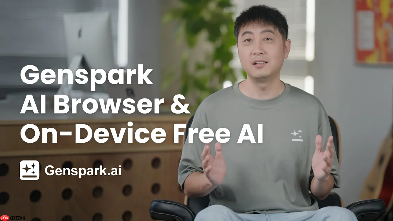 Genspark AI 浏览器正式发布,支持本地运行开源模型