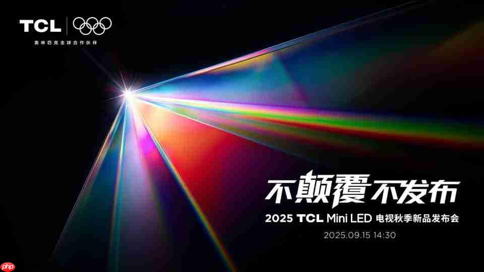 TCL发布革命性技术SQD-Mini LED,打破十年色域僵局