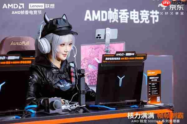 核力满满 帧帧制霸 —— AMD 携京东、联想共启 “返校季 AMD 帧香电竞节” 武汉站 联想拯救者新品正式开售