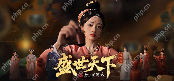 盛世天下女帝篇什么时候出 盛世天下女帝篇什么时候更新 - php中文网