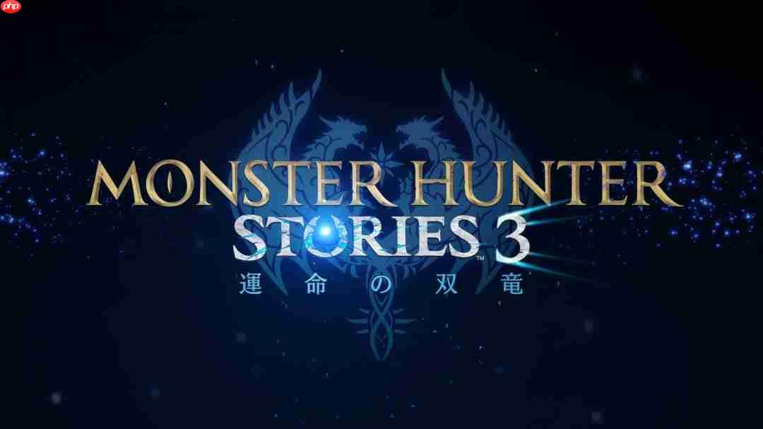 《怪物猎人物语3：命运双龙》2026年3月发售 新中文预告